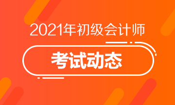 天津市初级会计师报名条件2021